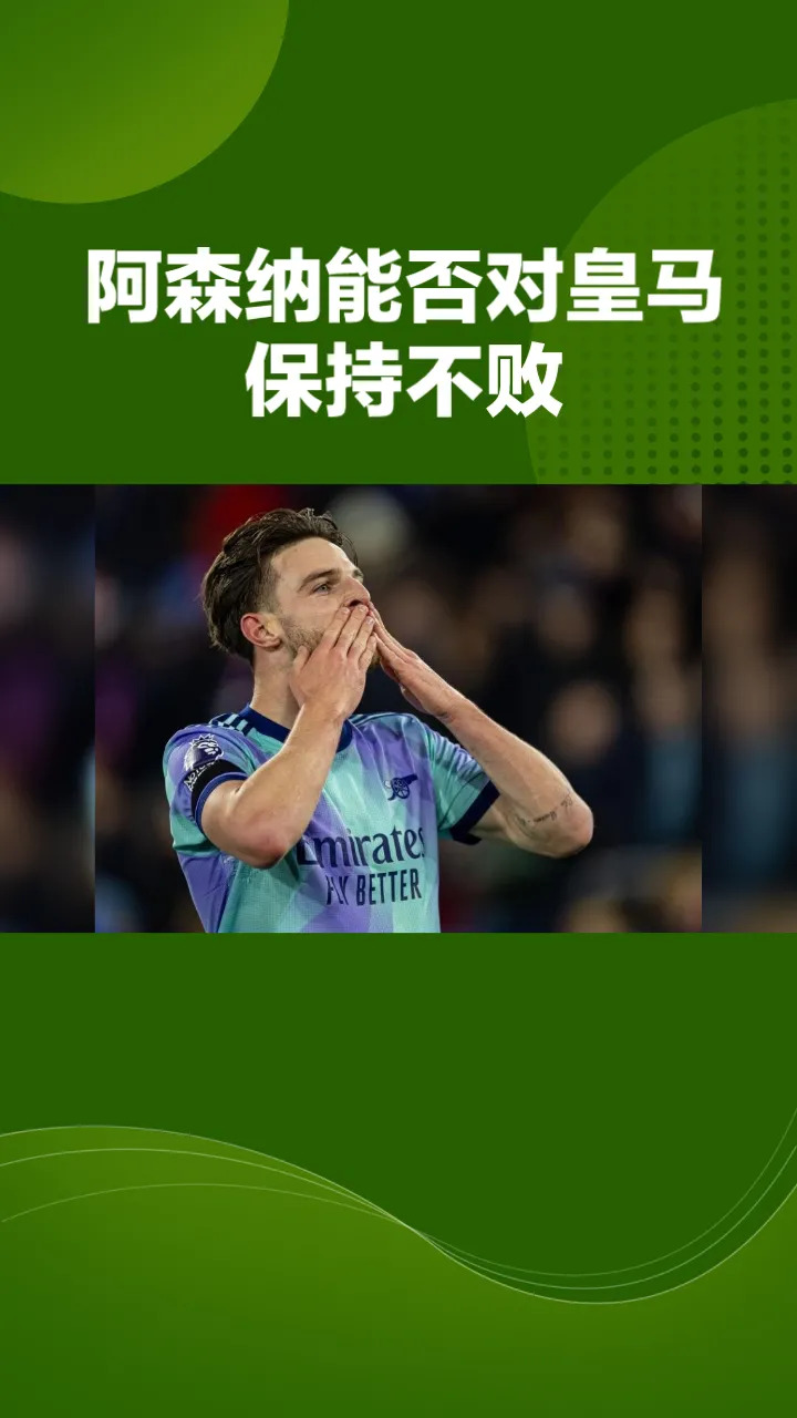 华体会网址-阿森纳逆转战胜，披荆斩棘，力挽狂澜的简单介绍  第1张